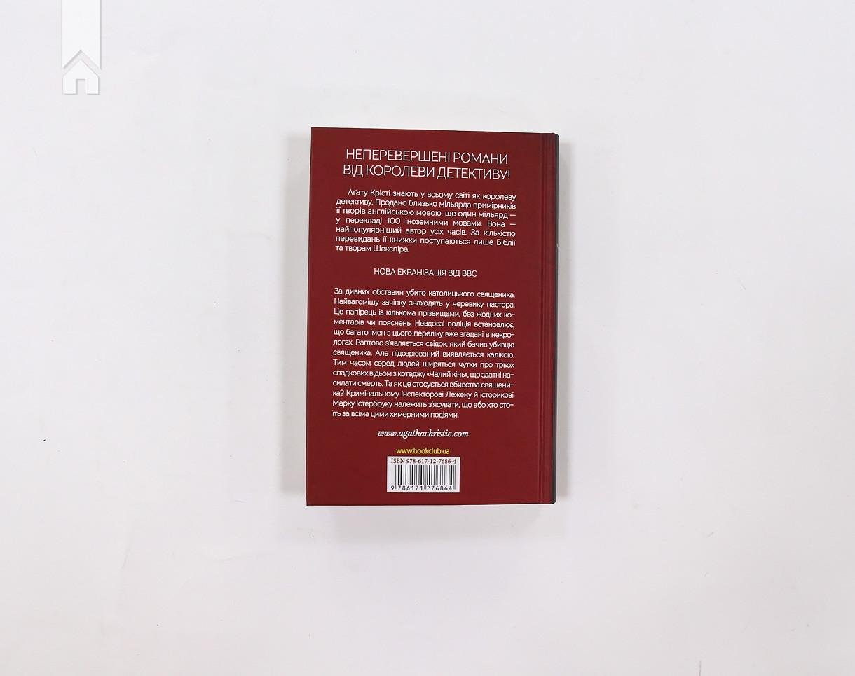 Книга А. Кристи "Чалий кінь" (КСД98556) - фото 5