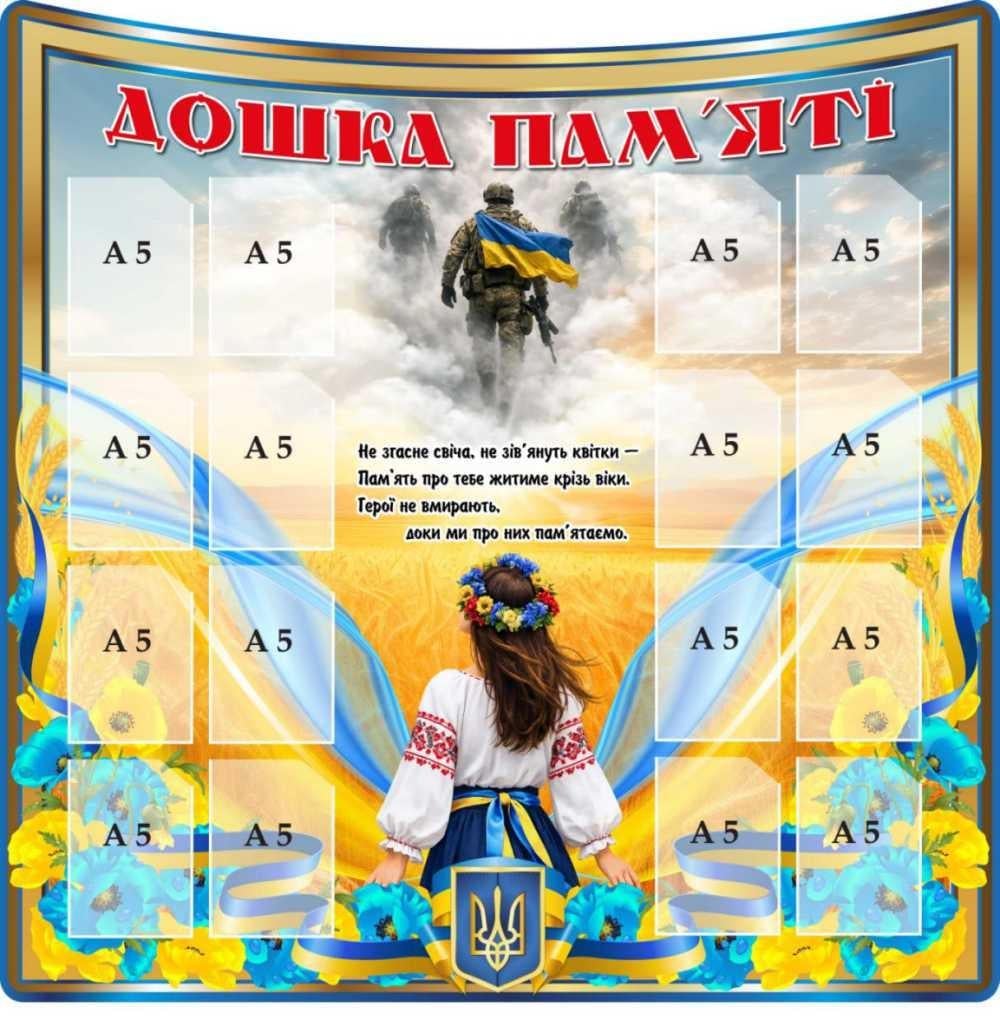 Стенд "Дошка пам’яті" на 20 карманов A5 для фотографий (4587650)