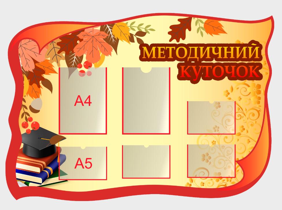 Стенд для учебных заведений "Методичний куточок" из ПВХ 1200х840 мм (MТK0001)
