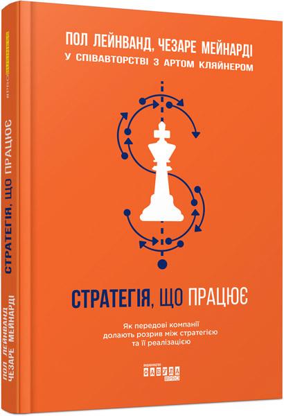 Книга Пол Лейнванд, Чезаре Мейнарди "Стратегія, що працює Фабула" (9786170951267)