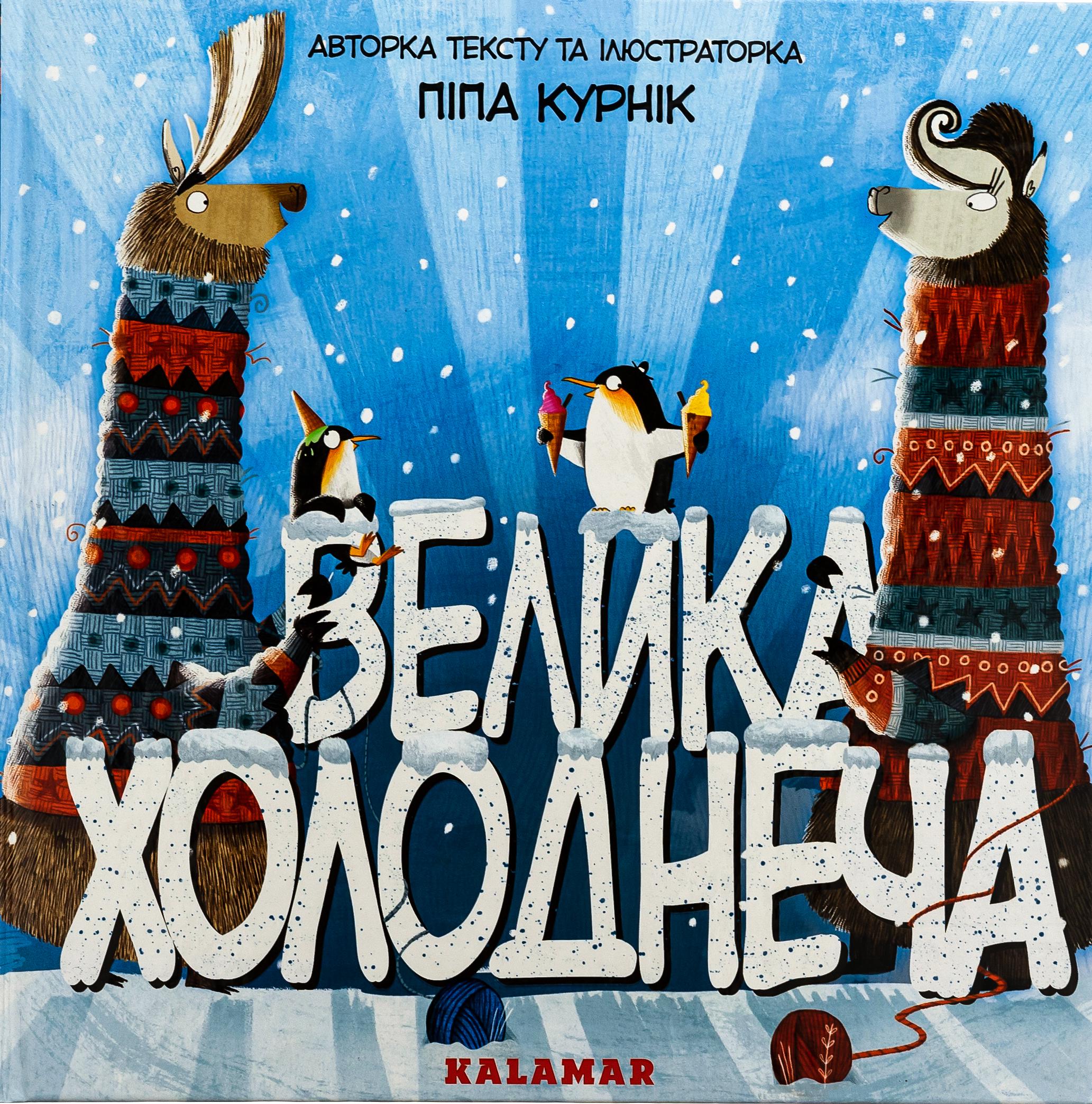 Книга "Велика Холоднеча" (2831040008)