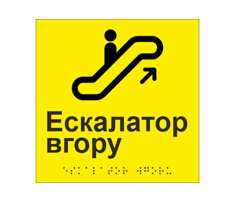 Табличка тактильная со шрифтом Брайля ""Ескалатор вгору" 150х150 мм Желтый (33677401)