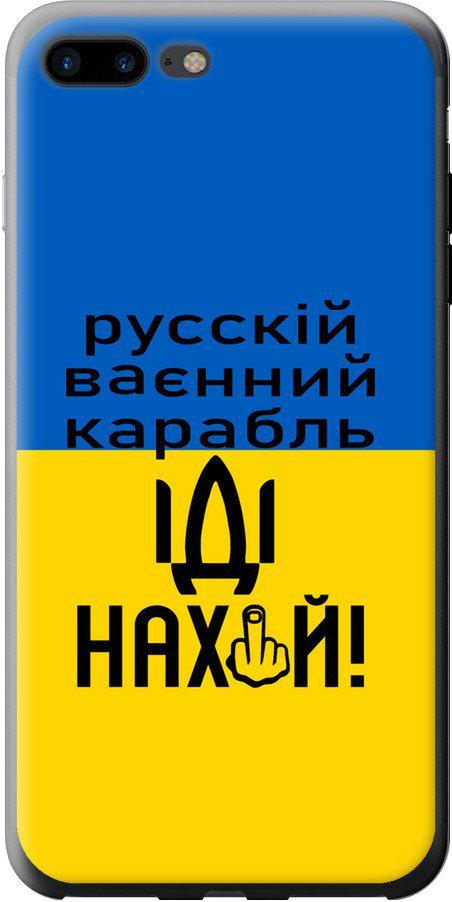 Чехол на iPhone 8 Plus Русский военный корабль иди на (5216t-1032-42517)