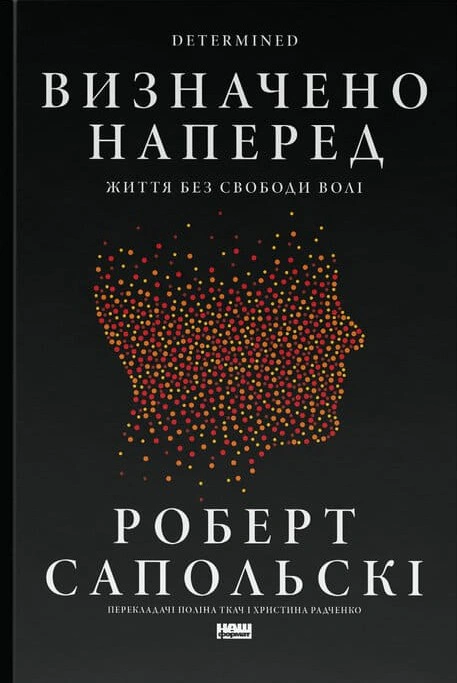 Книга Роберт Сапольские "Определено вперед. Жизнь без свободы воли" 9786178437169