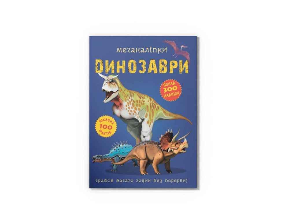 Книга "Меганаліпки Динозаври" Кристал Бук (1022821)
