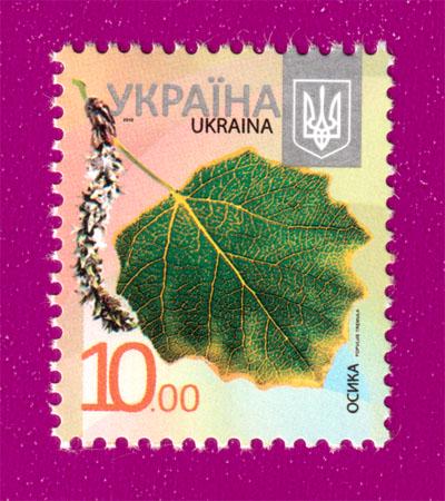 Почтовая марка Украины 2012 года 8-й стандарт Осыка 10,00 (201230009)