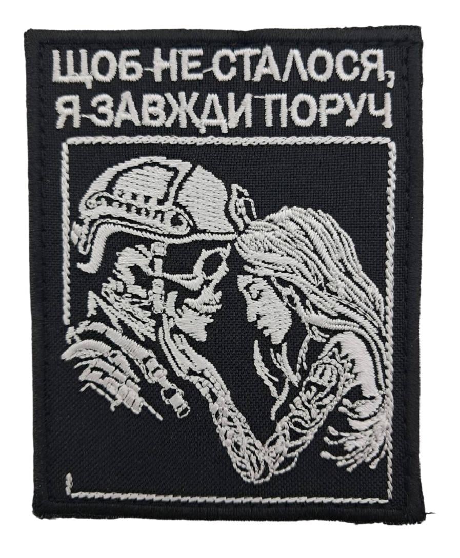 Шеврон "Щоб не сталося, я завжди поруч" 9х7 см Черный (14796)