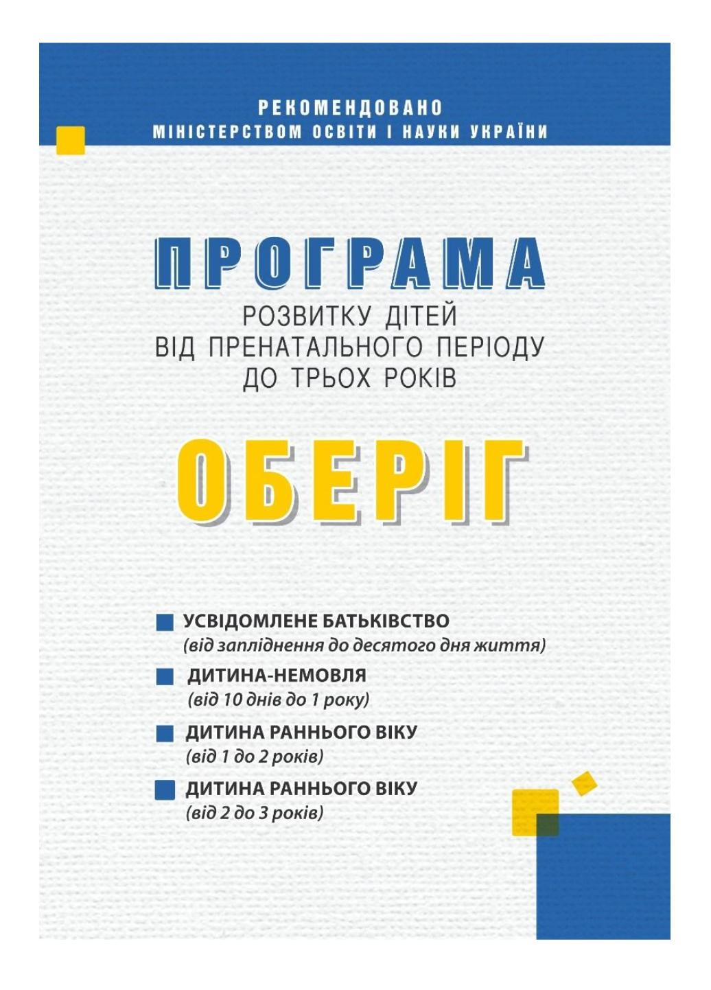 Книга "Програма розвитку дітей від пренатального періоду до трьох років Оберіг" 978-966-634-818-3 Богуш А.