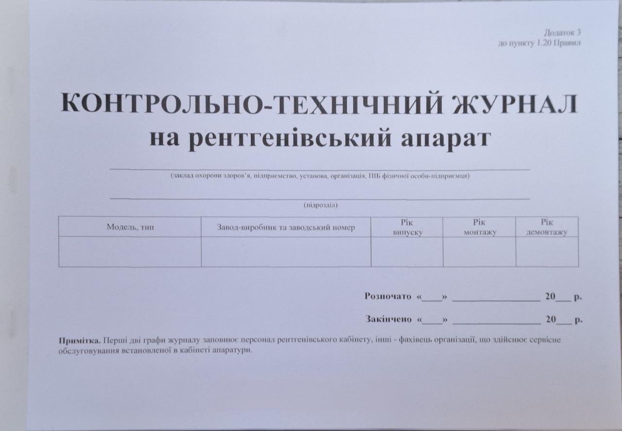 Журнал контрольно-технический на рентгеновский аппарат 40 стр. (14-40) Журнал контрольно-технический на рентгеновский аппарат 40 стр. (14-40)