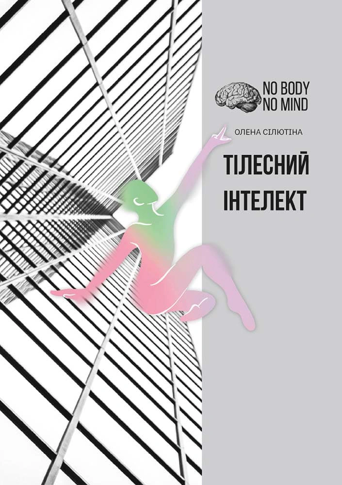 Книга Олена Сілютіна "Тілесний інтелект" 9786177906741