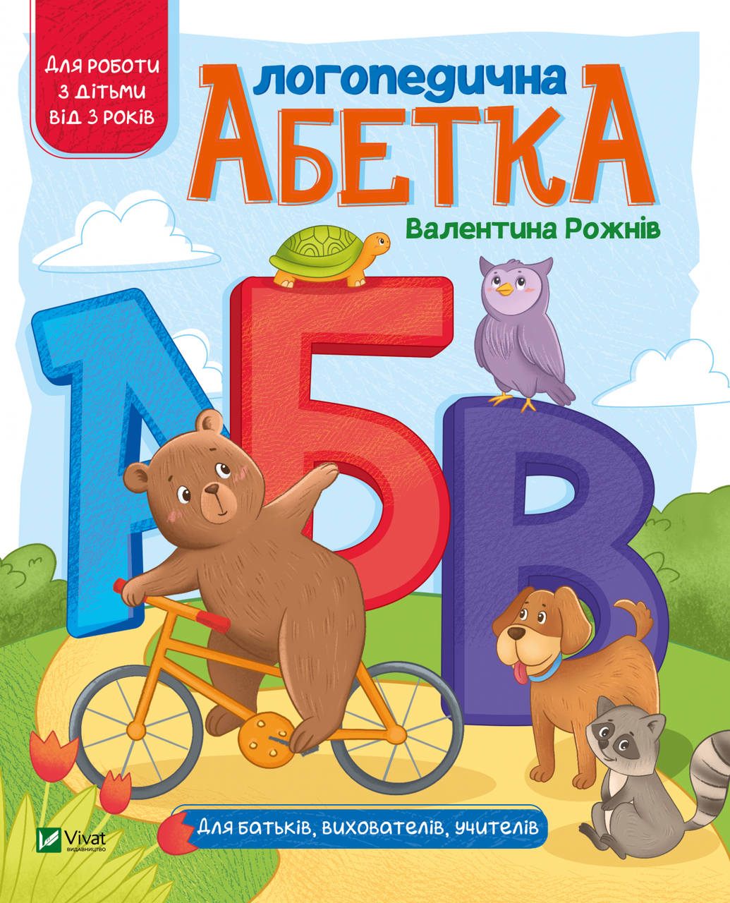 Книга "Логопедична абетка" Валентина Рожнив (1710592194)