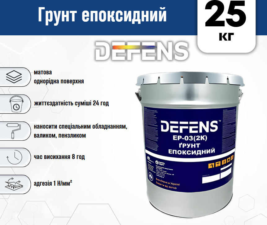 Ґрунтовка епоксидна для металу Defens EP-03 2K 25 кг антикорозійна - фото 3 Ґрунтовка епоксидна для металу Defens EP-03 2K 25 кг антикорозійна - фото 3