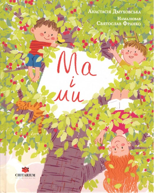 Книга Анастасия Дмуховская "Ма и Мы" 9786178093884