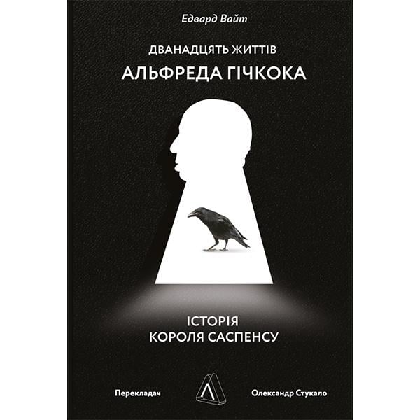 Книга Эдвард Уайт "Двенадцать жизней Альфреда Гичкока. История короля саспенса" (6189)