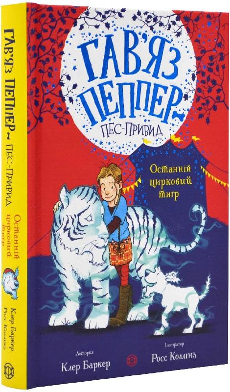 Книга "Гав’яз Пеппер-пес-привид Останній цирковий тигр" 2 Клер Баркер