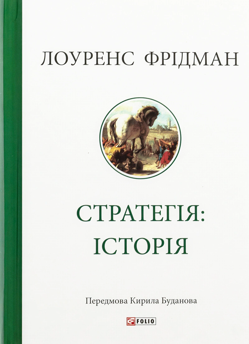 Книга Лоуренс Фрідман «Стратегія: історія» 9786175518267