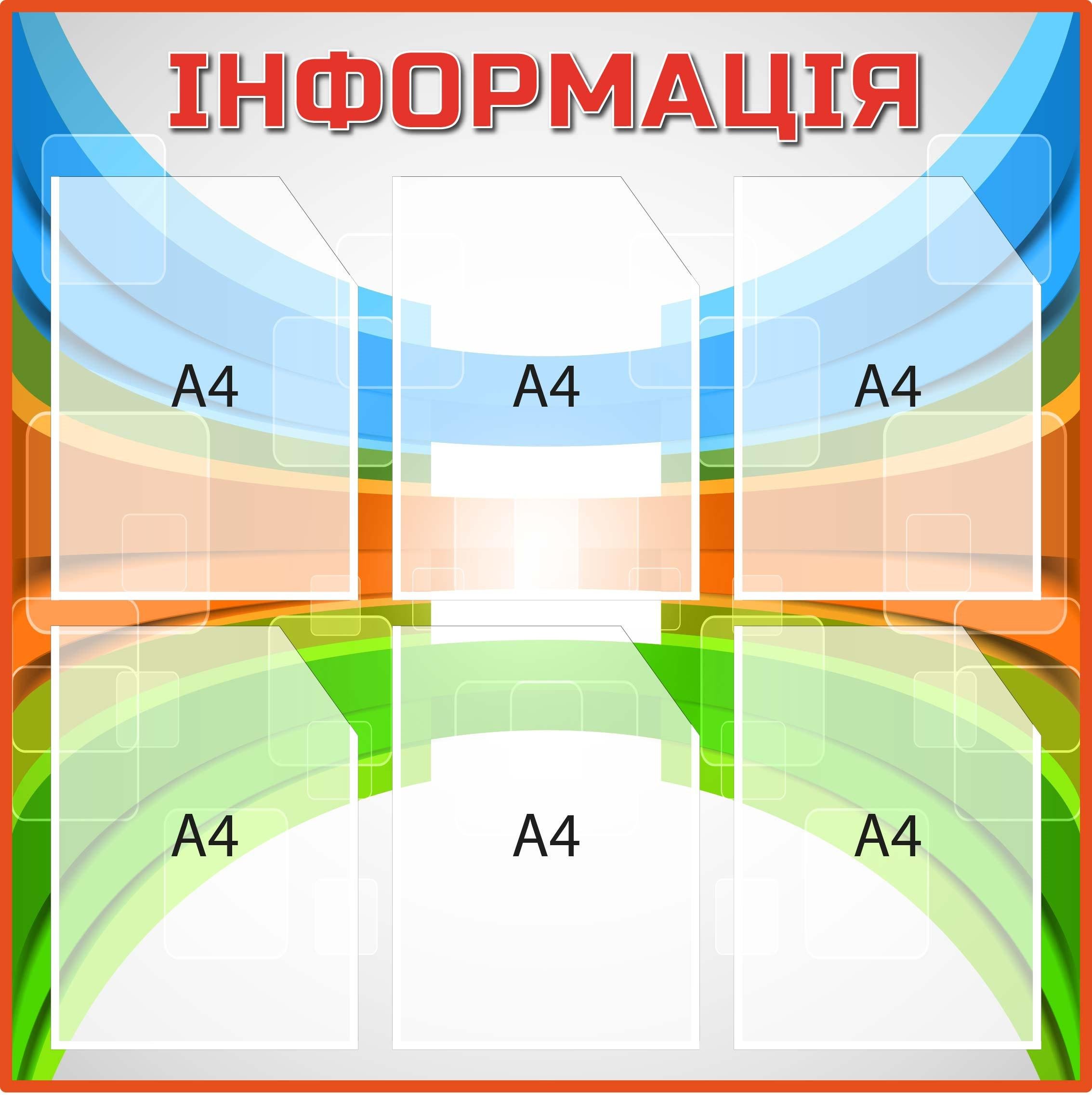 Стенд "Інформація" с карманами Голубой/Оранжевый/Зеленый (Д-097018)