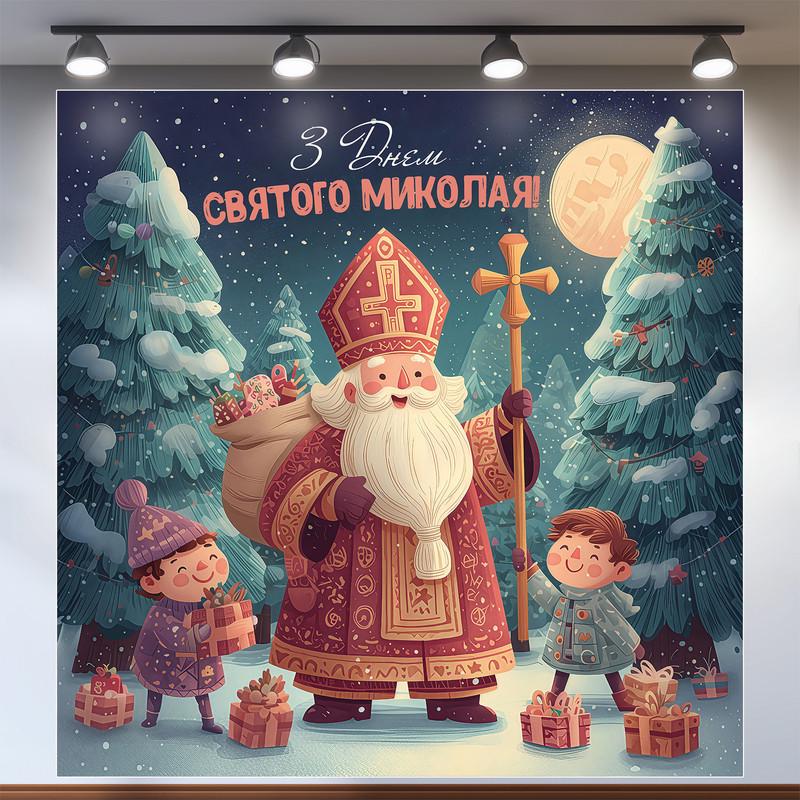 Баннер для фотозоны День Святого Николая 120×120 см №46017