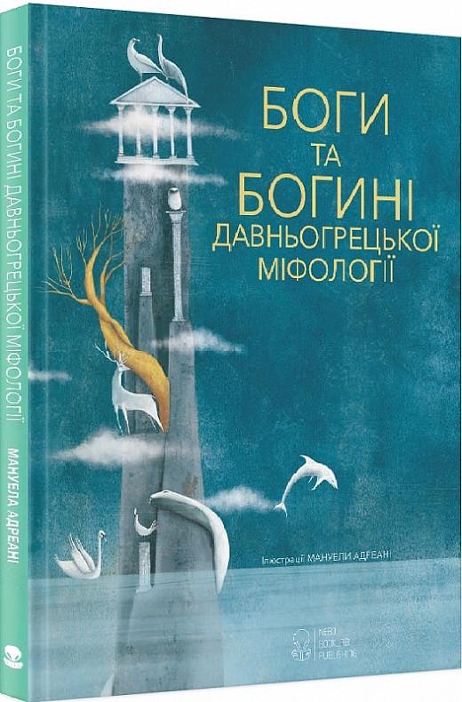 Книга "Боги та Богині давньогрецької міфології" Джиада Франчиа (1690110972)