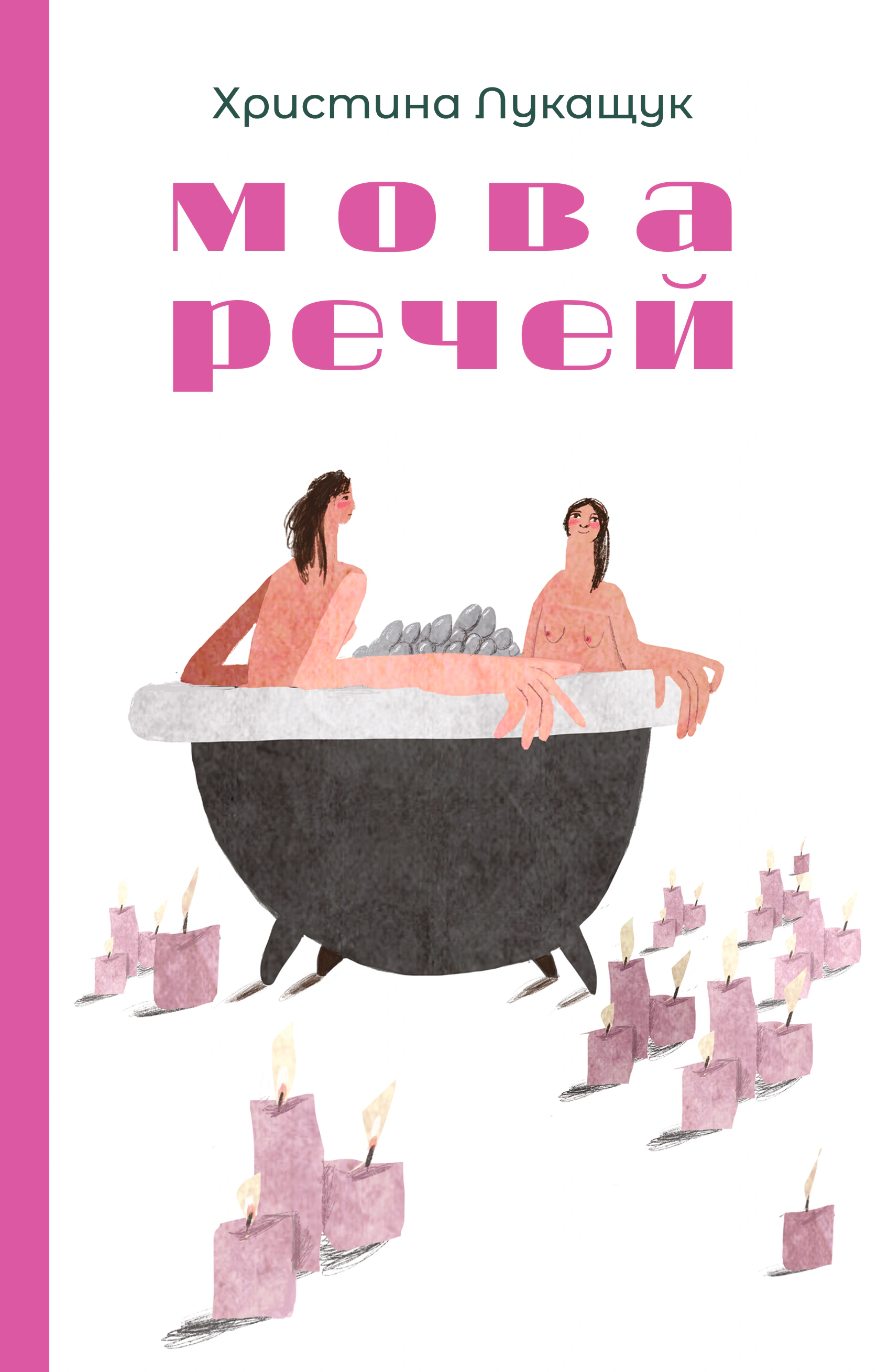 Книга Христина Лукащук «Мова речей» 9786178225636