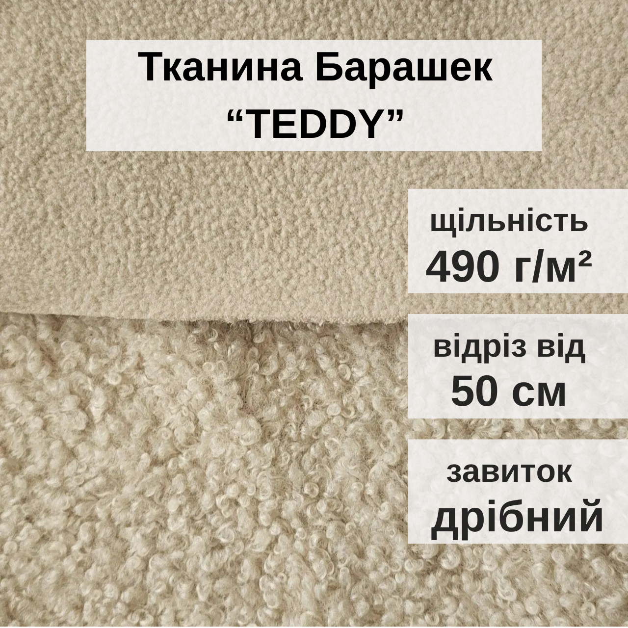 Ткань Барашек Teddy для обивки мягкой мебели ширина рулона 1,4 м Бежевый (88240m) - фото 2