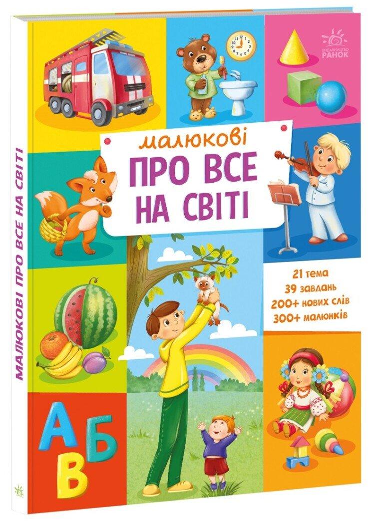 Книга "Малюкові про все на світі" 2+ А1767002У (9786170986092)