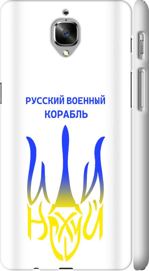 Чехол на OnePlus 3T Русский военный корабль иди на v7 (5261c-1617-42517)