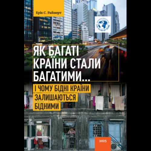 Книга Ерік С. Райнерт "Як багаті країни стали багатими І чому бідні країни залишаються бідними"