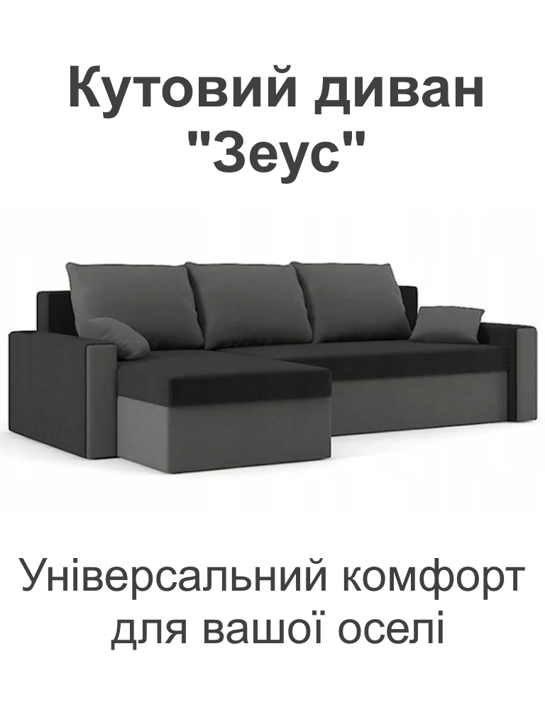 Диван кутовий Зеус 235х140 см Чорний/Сірий (25484912) - фото 2 Диван кутовий Зеус 235х140 см Чорний/Сірий (25484912) - фото 2