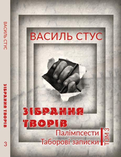 Книга Василь Стус "Зібрання творів. Палімпсести. Таборові записк"и. Том 3