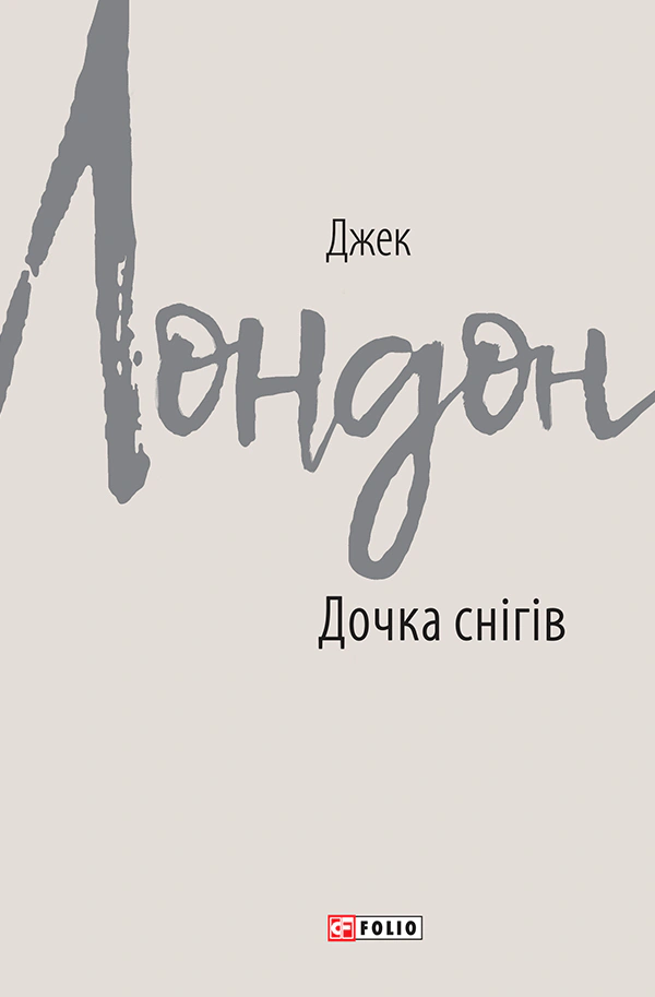Книга Джек Лондон "Дочка снігів" (9789660387584)