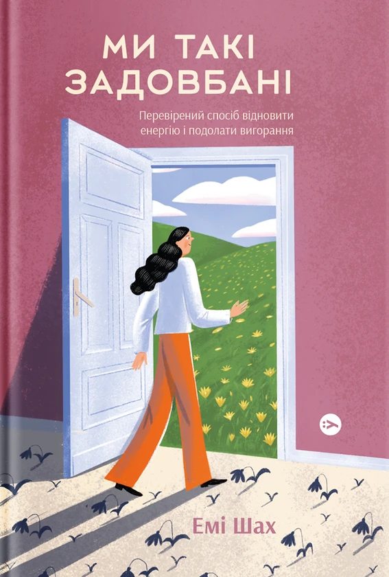 Книга Емі Шах "Ми такі задовбані" 9786177544929 Книга Емі Шах "Ми такі задовбані" 9786177544929