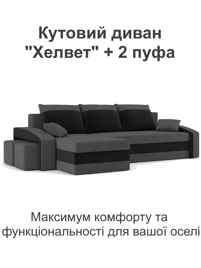 Диван кутовий Хелвет 258х140 см з пуфами 2 шт. Сірий/чорний (28118886) - фото 2 Диван кутовий Хелвет 258х140 см з пуфами 2 шт. Сірий/чорний (28118886) - фото 2