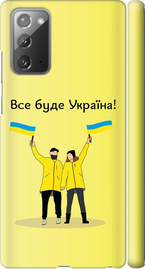 Чохол на Samsung Galaxy Note 20 Все буде Україна (5235m-2036-42517)