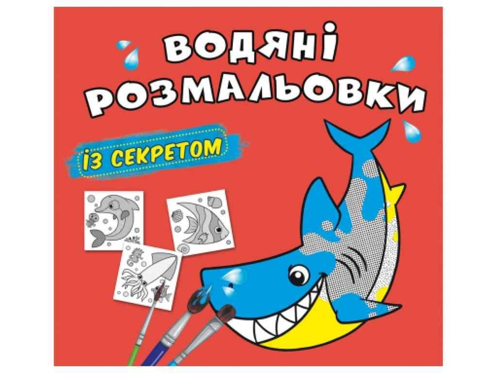 Раскраски водяные Кристалл Бук с секретом Акула (1022637)