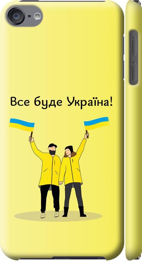 Чехол на iPod Touch 6 Все будет Украина (5235m-387-42517)