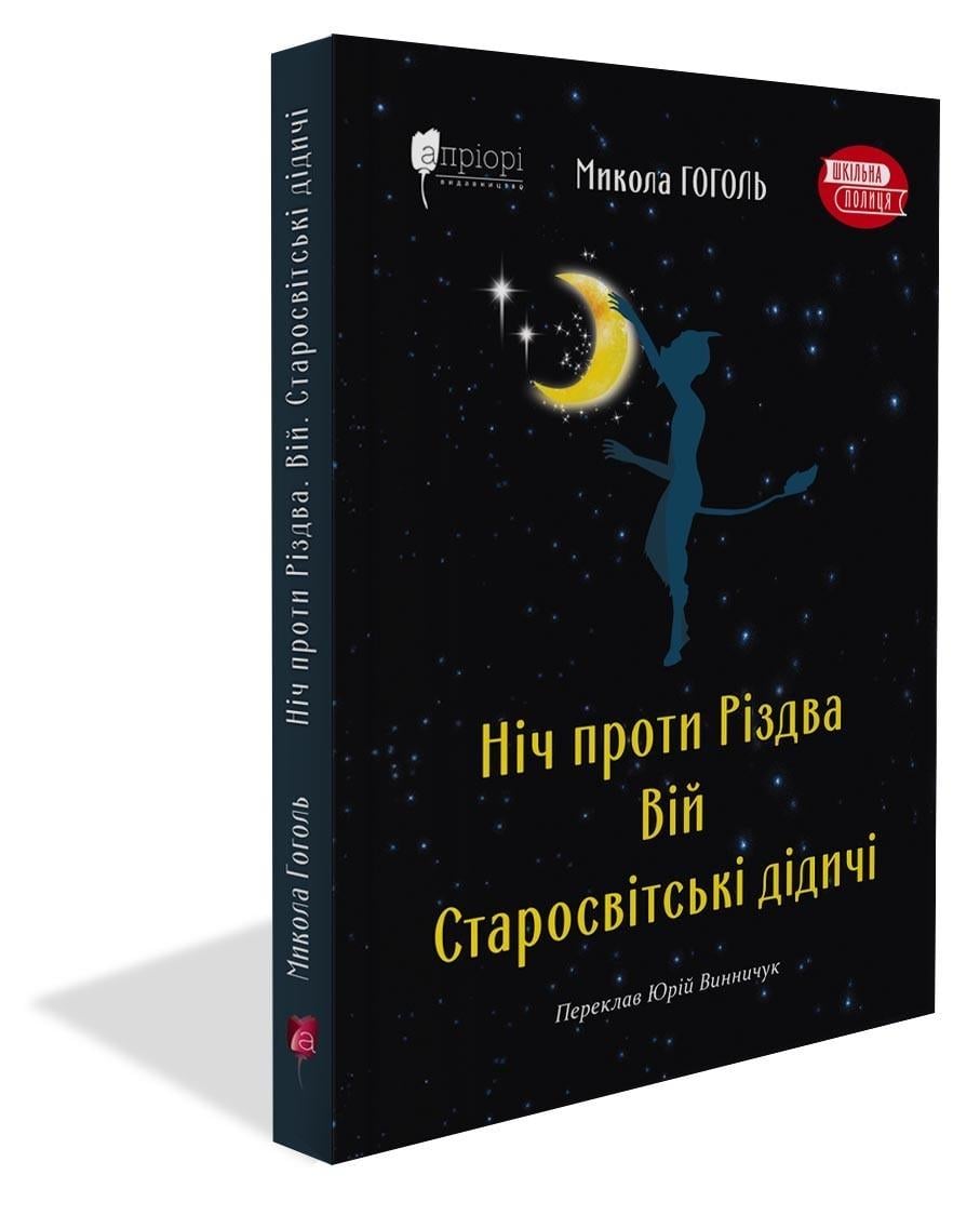 Книга Николай Гоголь "Ночь против Рождества. Вий. Старосветские помещики"