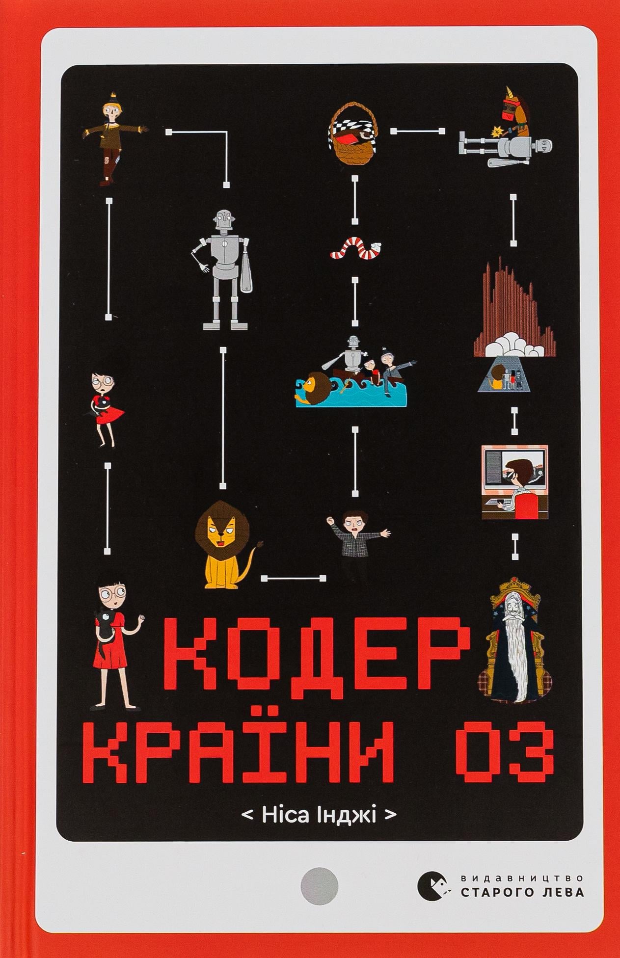 Книга Ниса Инджи "Кодер страны ОС" (2903112482)