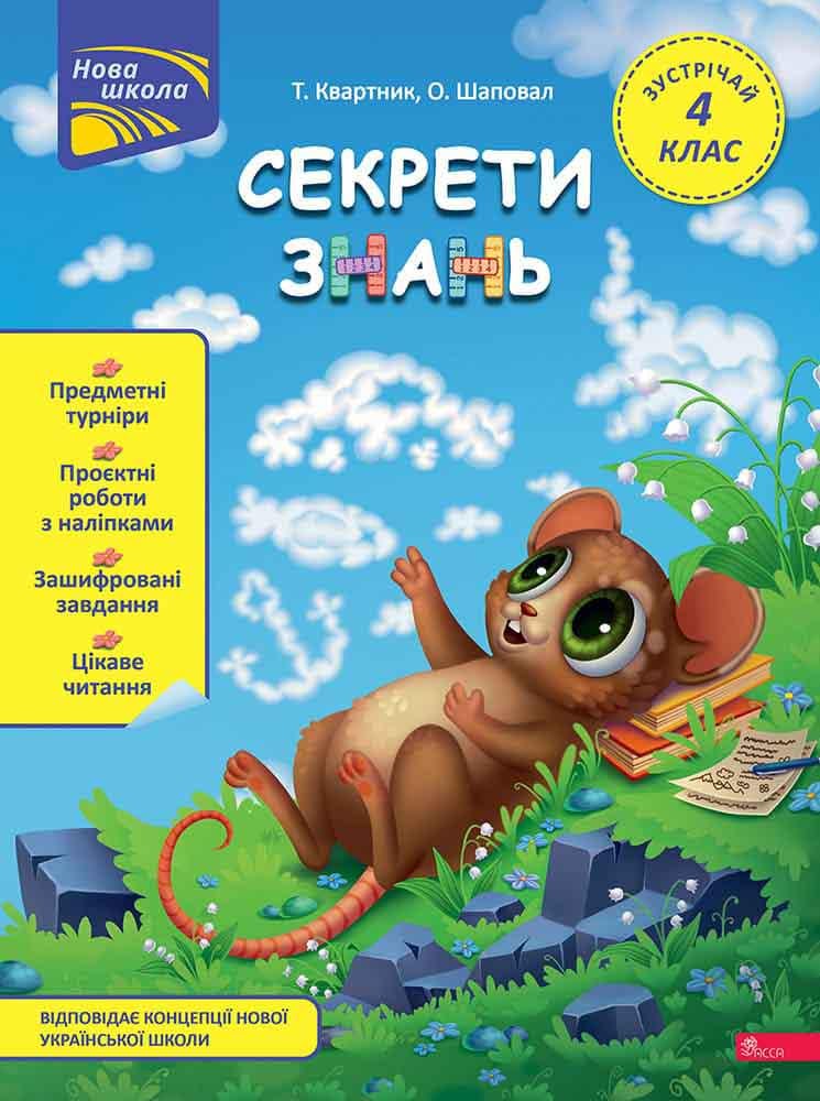 Книга Татьяна Квартник/Елена Шаповал "Секреты знаний. Встречай 4 класс"