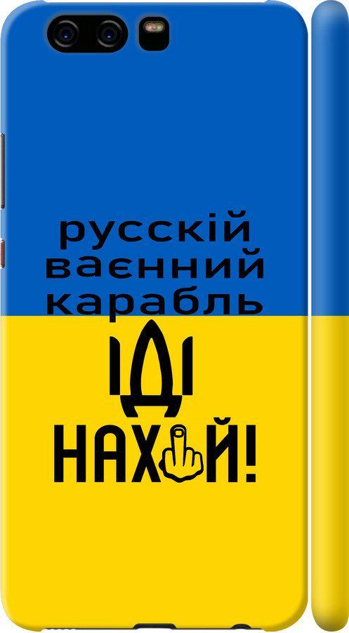 Чехол на Huawei P10 Русский военный корабль иди на (5216m-780-42517)
