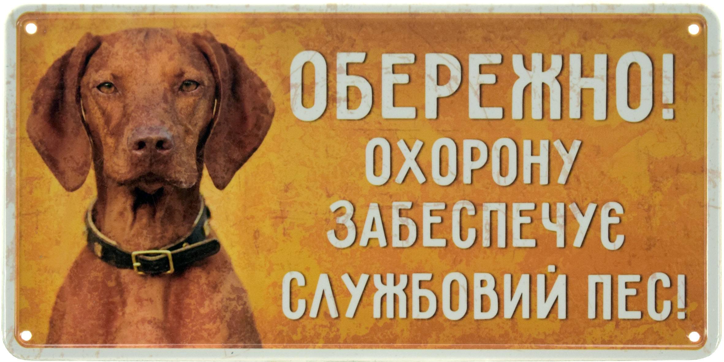 Табличка металлическая Обережно! Охорону Забезпечує Службовий Пес! Вижла 15x30 см