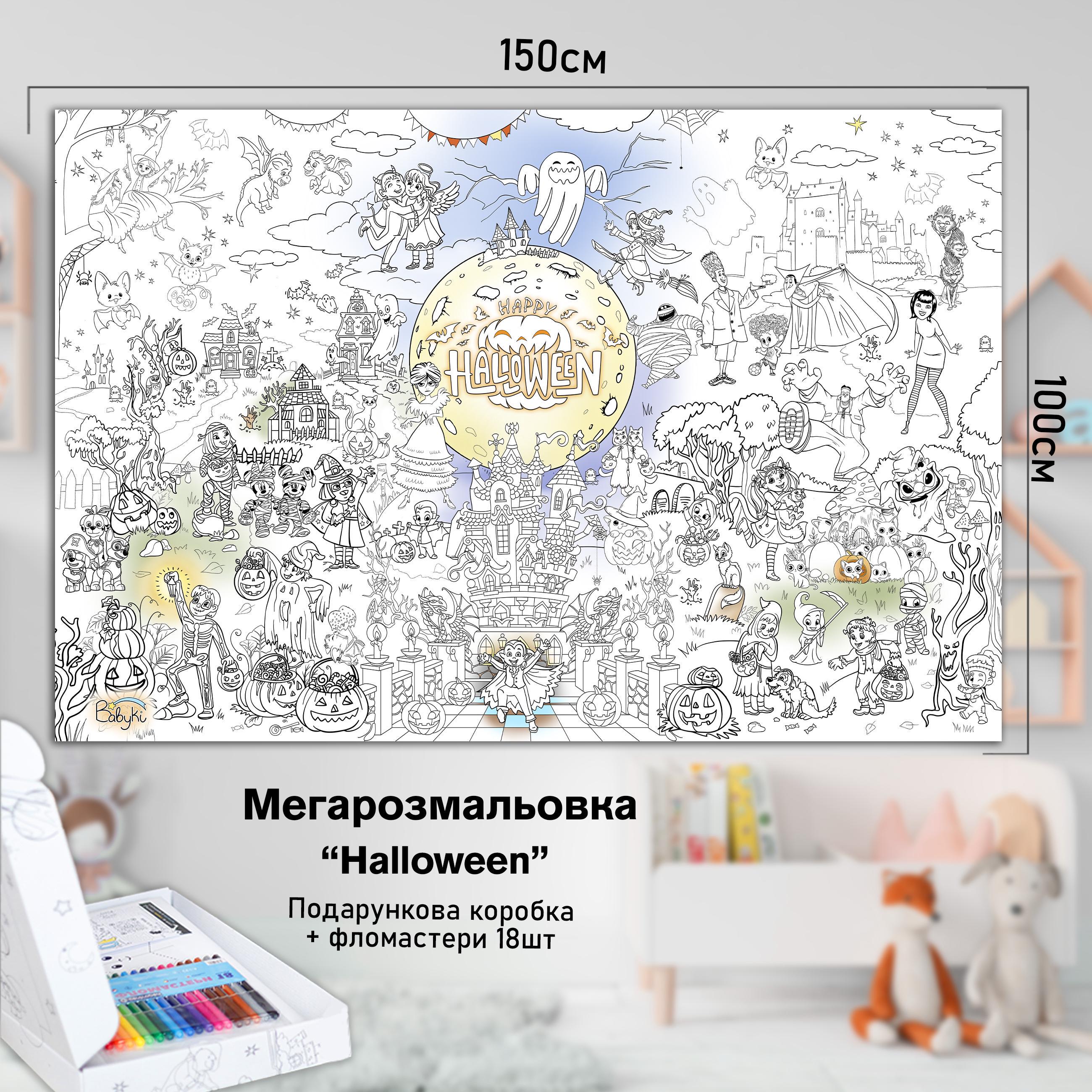 Розмальовка дитяча Hallween 150х100 см (РК011) - фото 2 Розмальовка дитяча Hallween 150х100 см (РК011) - фото 2