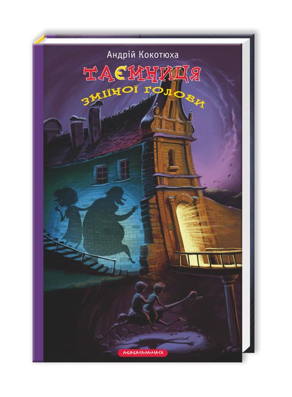 Книга "Таємниця зміїної голови"
