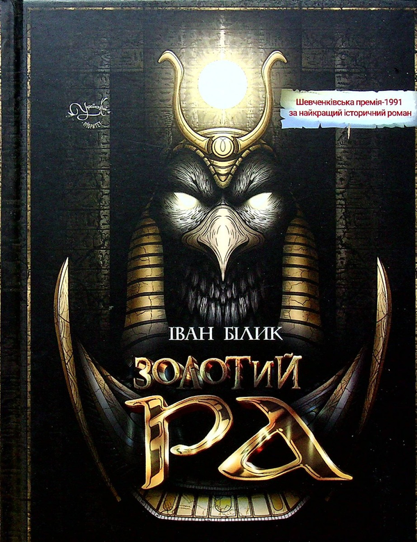 Книга Іван Білик "Золотий Ра" (4669258)