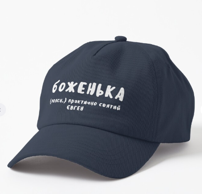 Кепка унисекс Malfini "боЖенька" Євген Темно-синий (ИМ116К-3)