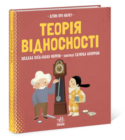 Книга Шеддад Каид-Салах Ферронн "О науке. Теория относительности" 9786170970497