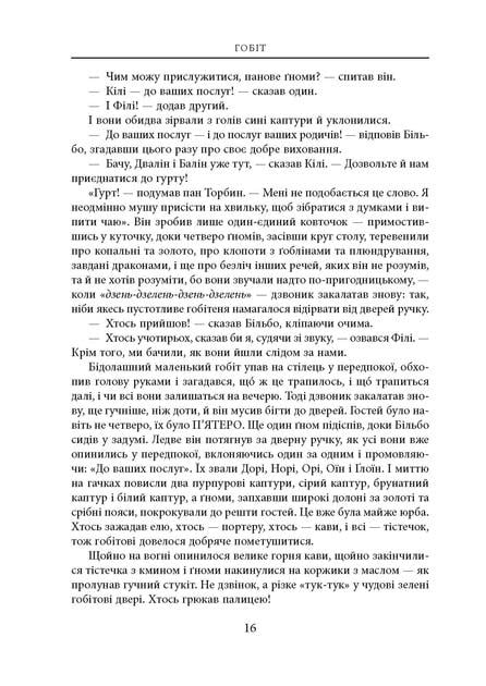 Художня книга Джон Рональд Руел Толкін "Гобіт або Туди і звідти" ілюстроване видання (29030987) - фото 11 Художня книга Джон Рональд Руел Толкін "Гобіт або Туди і звідти" ілюстроване видання (29030987) - фото 11