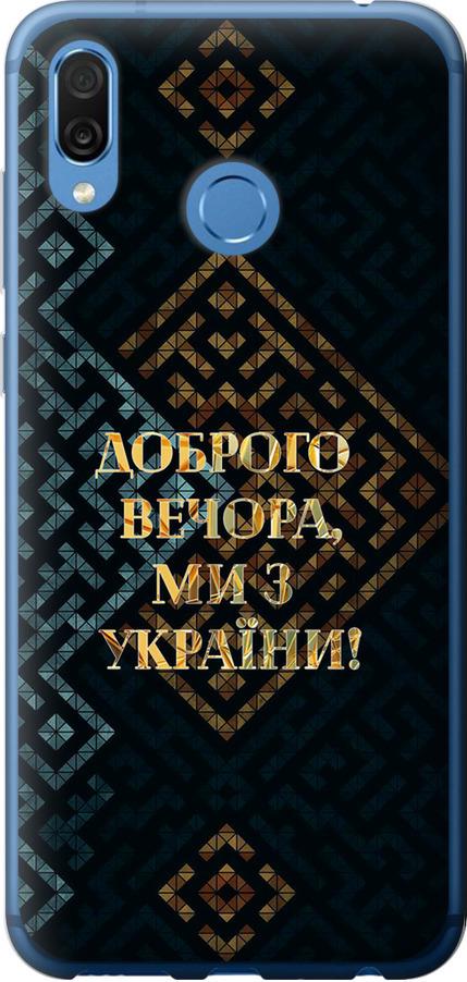 Чехол на Huawei Honor Play Мы из Украины v3 (5250u-1533-42517) Чехол на Huawei Honor Play Мы из Украины v3 (5250u-1533-42517)