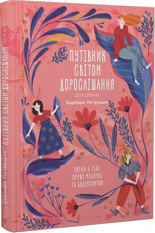 Книга "Путівник світом дорослішання для дівчат" Барбара Петрущак (1711371348)