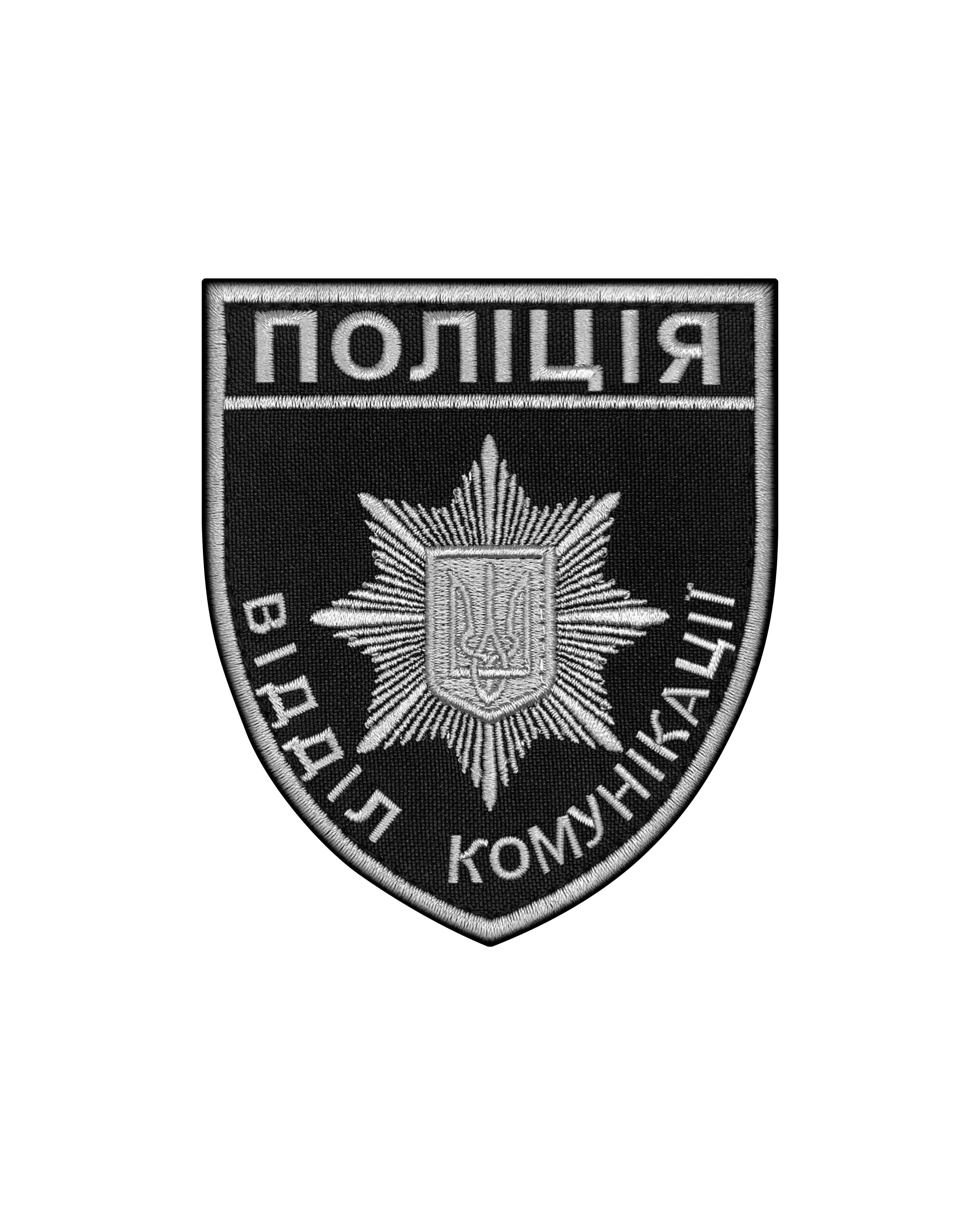 Шеврон "Поліція відділ комунікації" Сірий (37341552) Шеврон "Поліція відділ комунікації" Сірий (37341552)